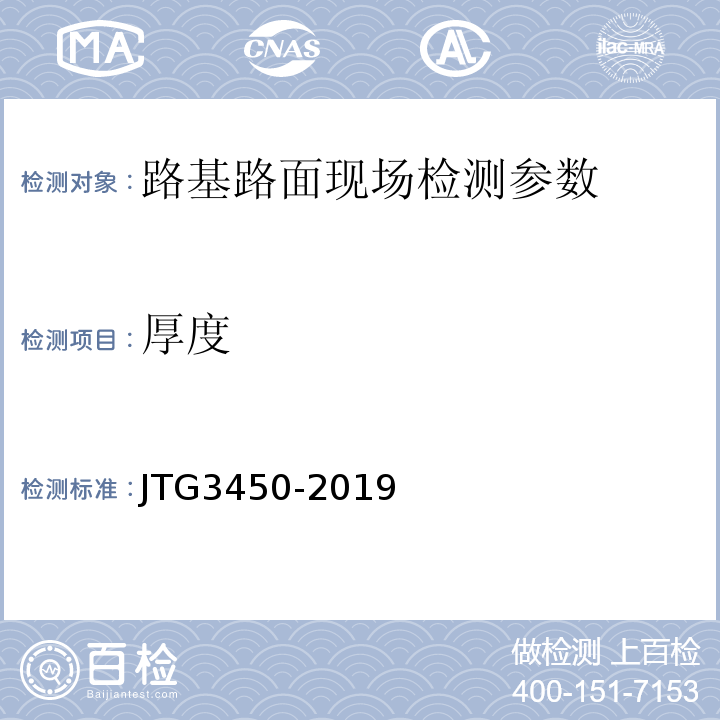 厚度 公路路基路面现场测试规程 JTG3450-2019、 公路工程质量检验评定标准第一册土建工程 （JTGF80/1—2024）