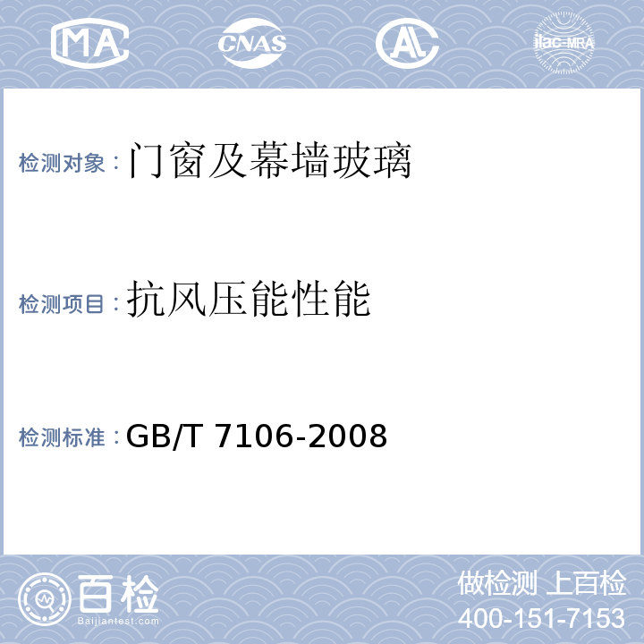 抗风压能性能 GB/T 7106-2008 建筑外门窗气密、水密、抗风压性能分级及检测方法