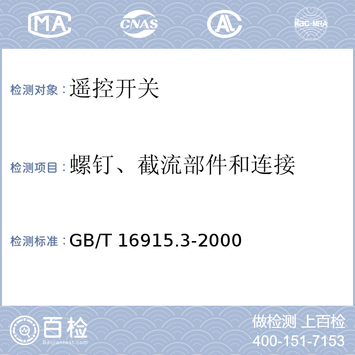 螺钉、截流部件和连接 家用和类似用途固定式电气装置的开关 第2部分：特殊要求 第2节：遥控开关（RCS） GB/T 16915.3-2000