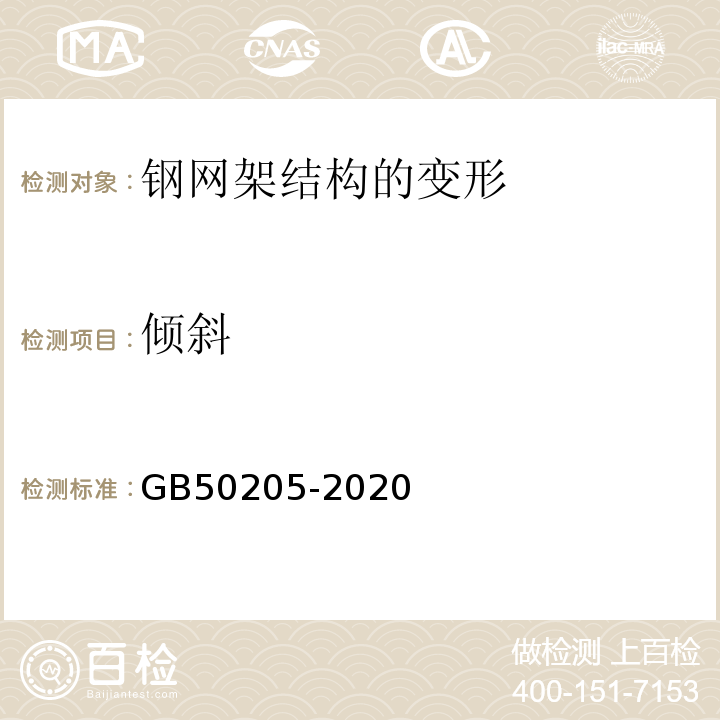 倾斜 钢结构工程施工质量验收标准 GB50205-2020、 建筑变形测量规范 JGJ8-2016