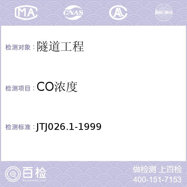 CO浓度 TJ 026.1-1999 公路隧道通风照明设计规范 （JTJ026.1-1999） 空气质量CO的测定非分散红外法 （GB9801-88）
