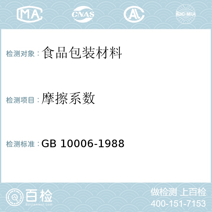 摩擦系数 塑料薄膜和薄片摩擦系数测定方法GB 10006-1988　6.5