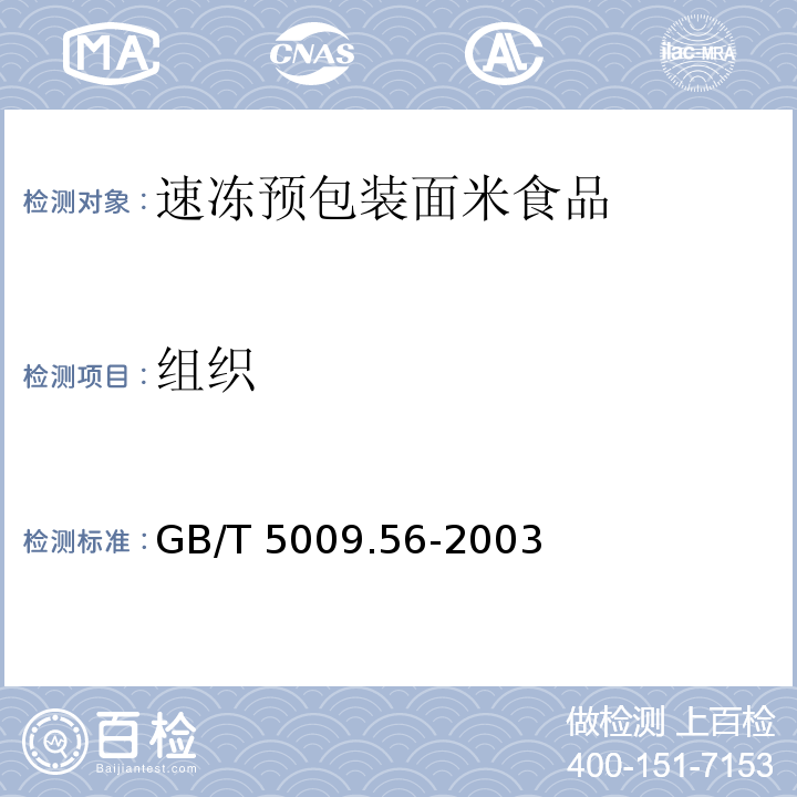 组织 糕点卫生标准的分析方法 GB/T 5009.56-2003
