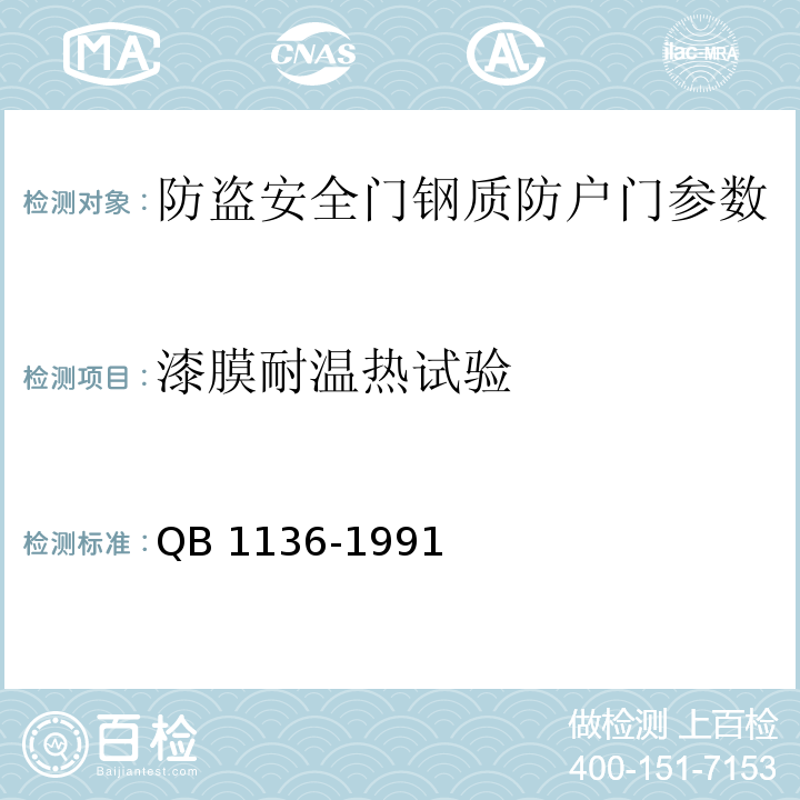 漆膜耐温热试验 钢质防护门 QB 1136-1991