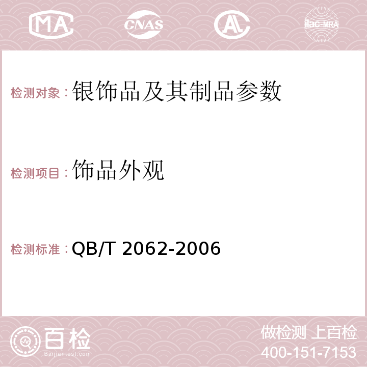 饰品外观 贵金属饰品 QB/T 2062-2006