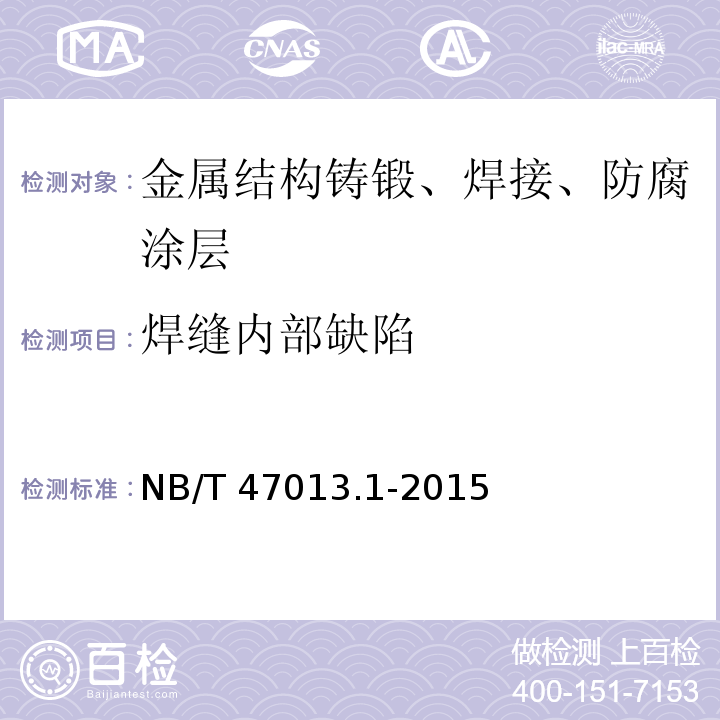 焊缝内部缺陷 承压设备无损检测 第1部分:通用要求 NB/T 47013.1-2015