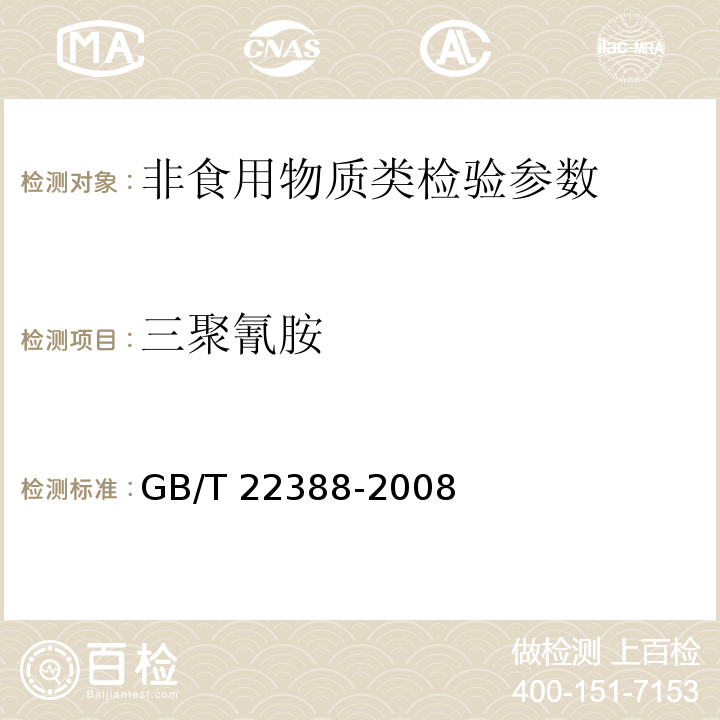 三聚氰胺 GB/T 22388-2008 原料乳与乳制品中三聚氰胺检测方法