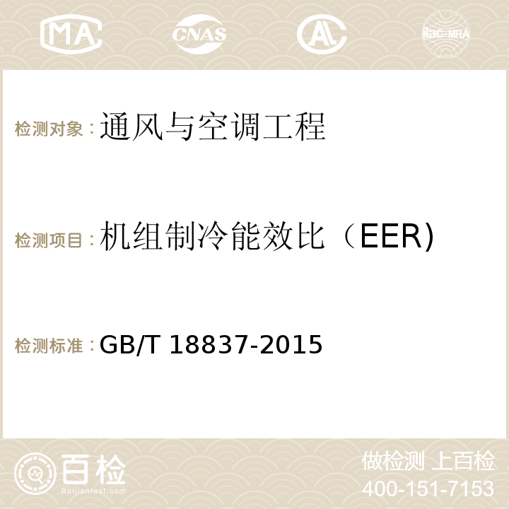 机组制冷能效比（EER) 多联式空调（热泵）机组GB/T 18837-2015