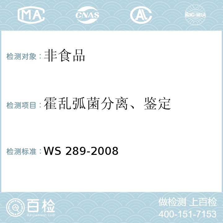 霍乱弧菌分离、鉴定 霍乱诊断标 WS 289-2008