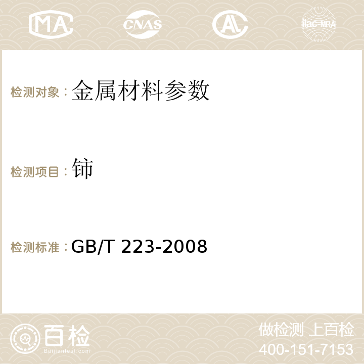 铈 GB/T 223-2008 钢铁及合金化学分析方法