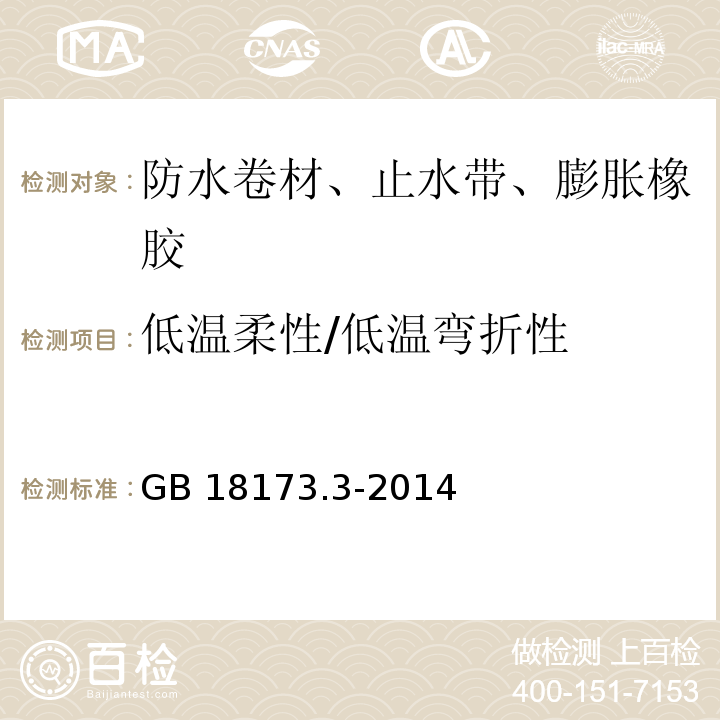 低温柔性/低温弯折性 高分子防水材料 第3部分：遇水膨胀橡胶 GB 18173.3-2014