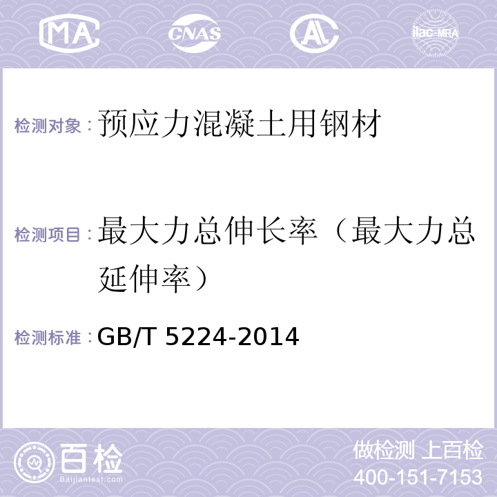 最大力总伸长率（最大力总延伸率） 预应力混凝土用钢绞线GB/T 5224-2014