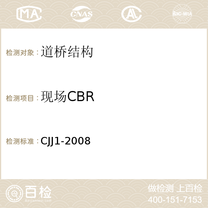 现场CBR CJJ 1-2008 城镇道路工程施工与质量验收规范(附条文说明)