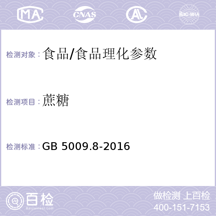 蔗糖 食品安全国家标准食品中果糖、葡萄糖、蔗糖、麦芽糖、乳糖的测定/GB 5009.8-2016