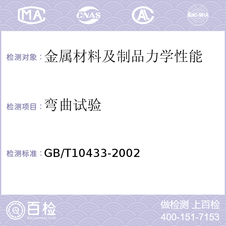 弯曲试验 电弧螺柱焊用圆柱头焊钉GB/T10433-2002