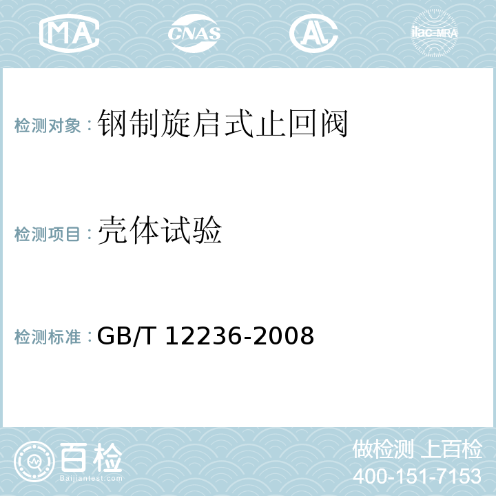 壳体试验 石油、化工及相关工业用的钢制旋启式止回阀GB/T 12236-2008