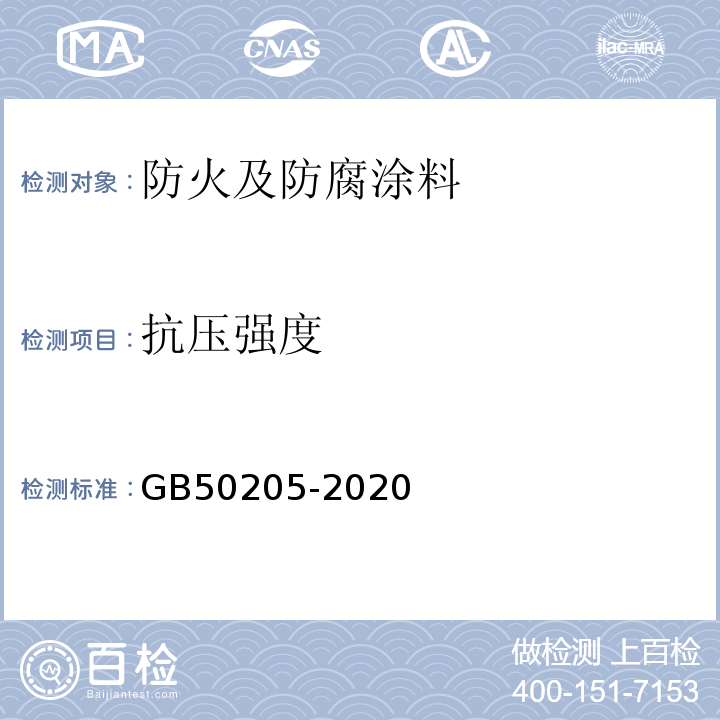 抗压强度 钢结构工程施工质量验收规范 GB50205-2020