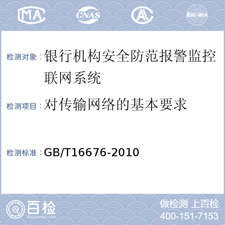 对传输网络的基本要求 GB/T16676-2010银行机构安全防范报警监控联网系统技术要求