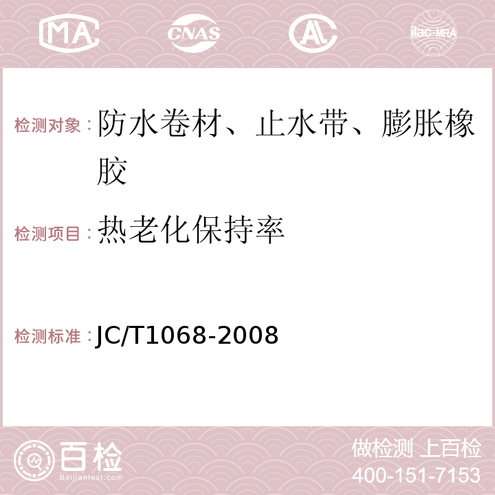 热老化保持率 坡屋面用防水材料自粘聚合物防水垫层 JC/T1068-2008