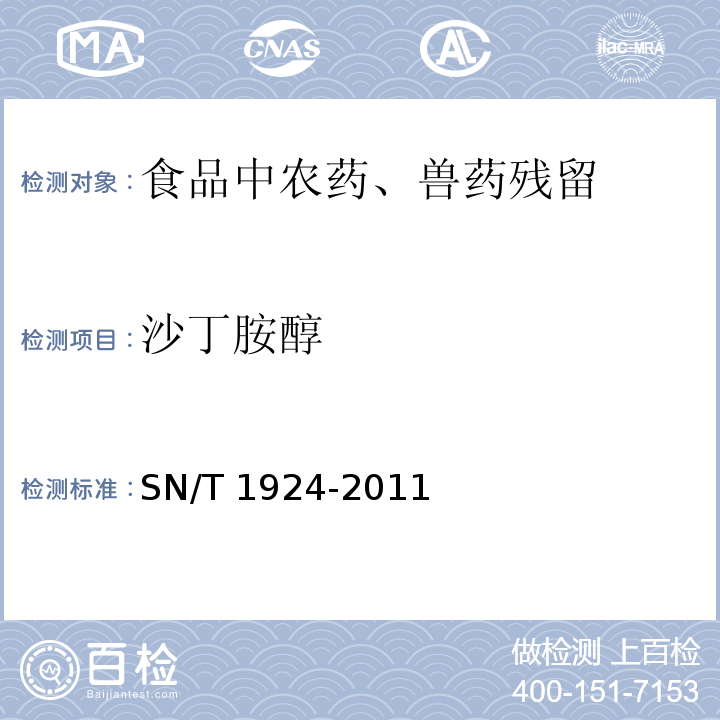 沙丁胺醇 进出口动物源食品中克伦特罗、莱克多巴胺、沙丁胺醇和特布他林残留量的测定 液相色谱-质谱/质谱法SN/T 1924-2011