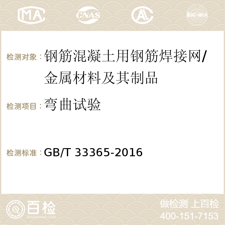 弯曲试验 钢筋混凝土用钢筋焊接网 试验方法 /GB/T 33365-2016