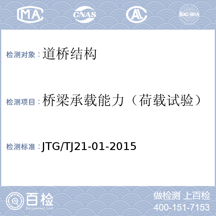 桥梁承载能力（荷载试验） JTG/T J21-01-2015 公路桥梁荷载试验规程(附2016年勘误表)