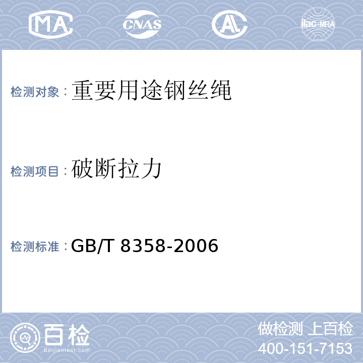 破断拉力 GB/T 8358-2006 钢丝绳破断拉伸试验方法