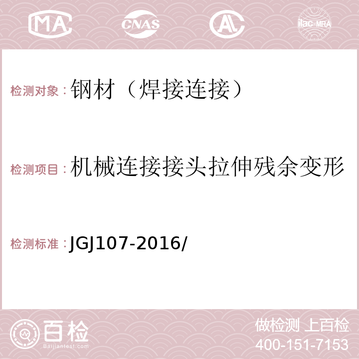 机械连接接头拉伸残余变形 JGJ 107-2016 钢筋机械连接技术规程(附条文说明)