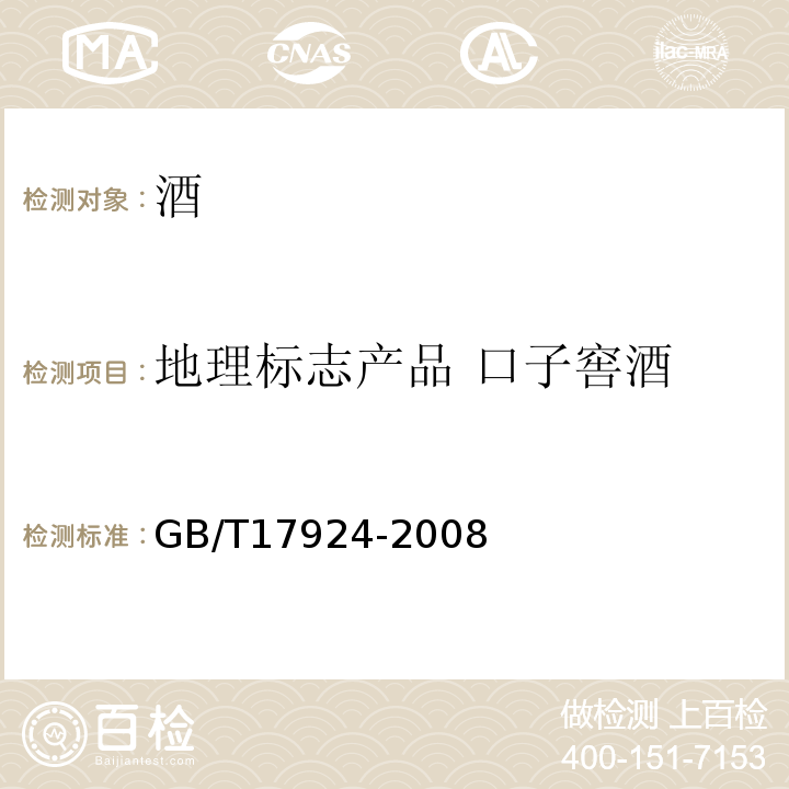 地理标志产品 口子窖酒 地理标志产品标准通用要求GB/T17924-2008