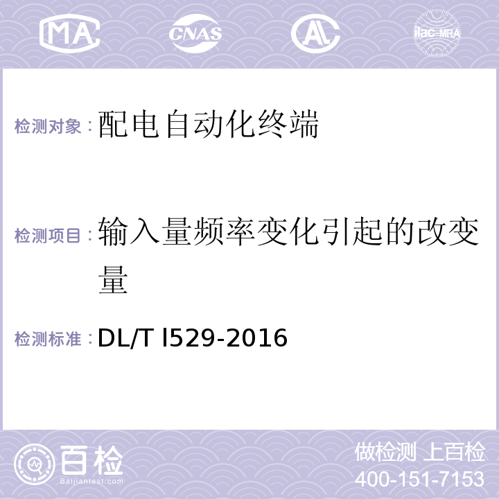 输入量频率变化引起的改变量 DL/T 1529-2016 配电自动化终端设备检测规程