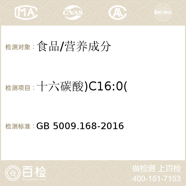 十六碳酸)C16:0( 食品安全国家标准 食品中脂肪酸的测定/GB 5009.168-2016