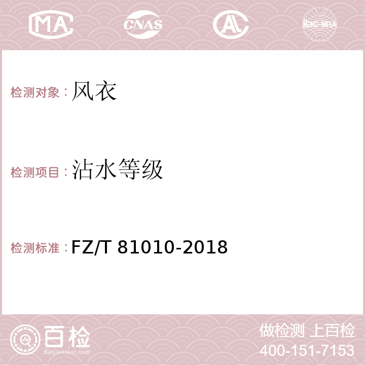 沾水等级 风衣FZ/T 81010-2018