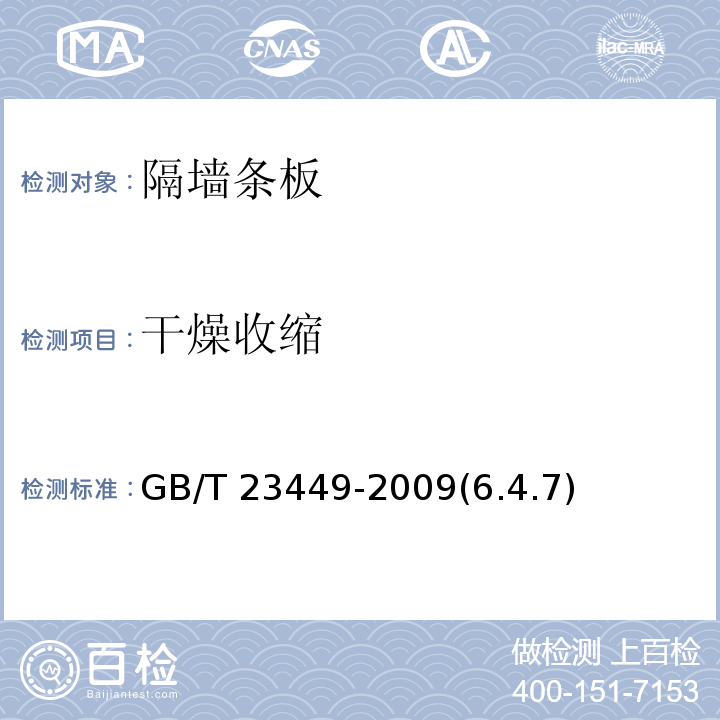 干燥收缩 灰渣混凝土空心隔墙板 GB/T 23449-2009(6.4.7)