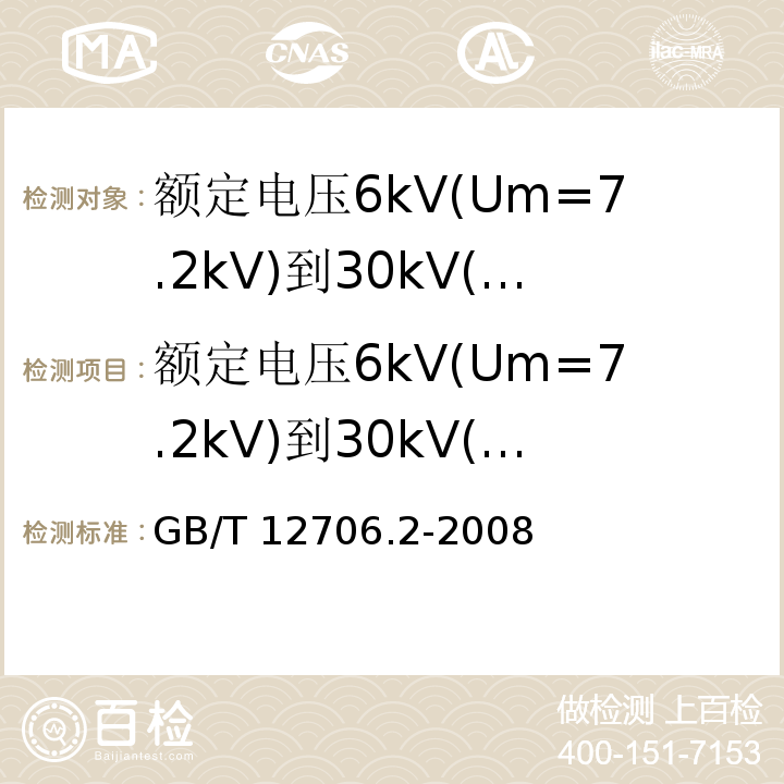 额定电压6kV(Um=7.2kV)到30kV(Um=36kV)电缆 GB/T 12706.2-2008 额定电压1kV(Um=1.2kV)到35kV(Um=40.5kV)挤包绝缘电力电缆及附件 第2部分:额定电压6kV(Um=7.2kV)到30kV(Um=36kV)电缆