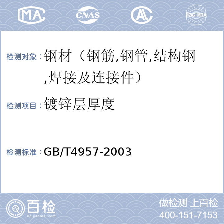 镀锌层厚度 非磁性基体金属上非导电覆盖层覆盖层厚度测量涡流法 GB/T4957-2003