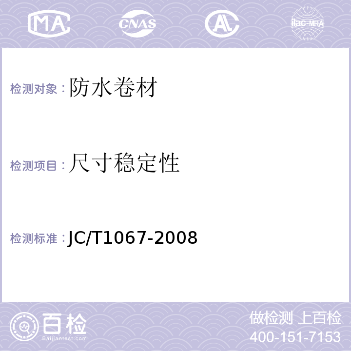 尺寸稳定性 坡屋面用防水材料聚合物改性沥青防水垫层JC/T1067-2008