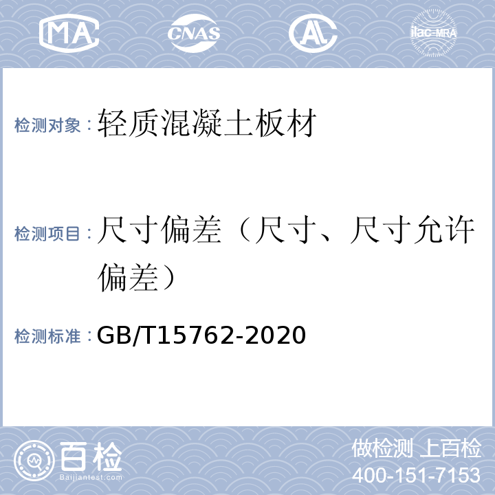 尺寸偏差（尺寸、尺寸允许偏差） 蒸压加气混凝土板GB/T15762-2020