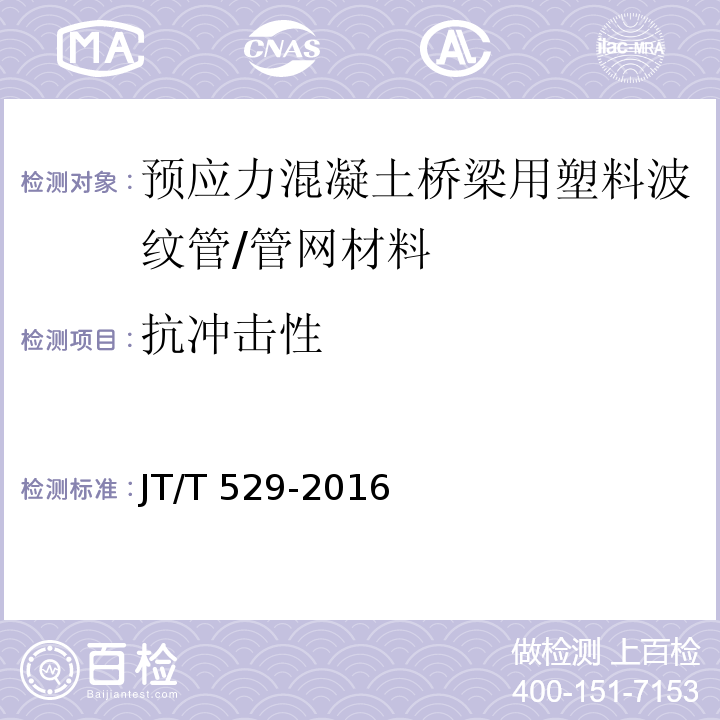 抗冲击性 预应力混凝土桥梁用塑料波纹管 （6.3.6）/JT/T 529-2016