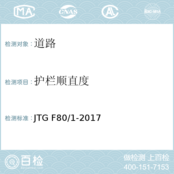 护栏顺直度 公路工程质量检验评定标准 第一册土建工程