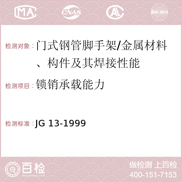 锁销承载能力 门式钢管脚手架 （5.6,6.2.1.3）/JG 13-1999