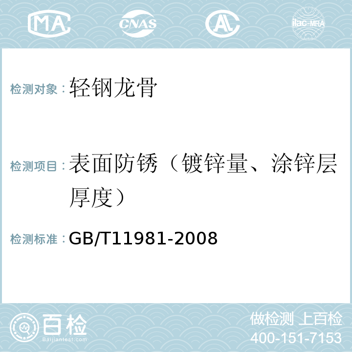 表面防锈（镀锌量、涂锌层厚度） 建筑用轻钢龙骨 GB/T11981-2008