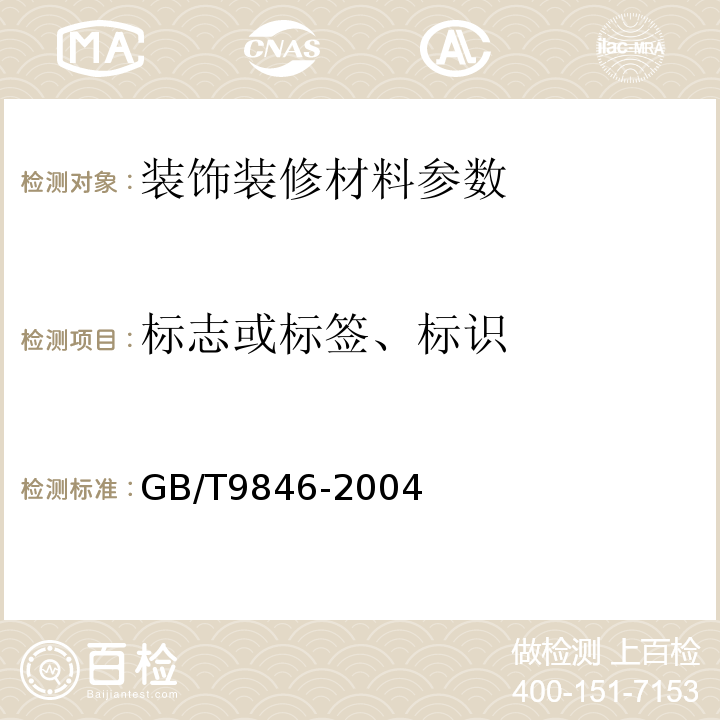 标志或标签、标识 GB/T 9846-2004 GB/T9846-2004 胶合板