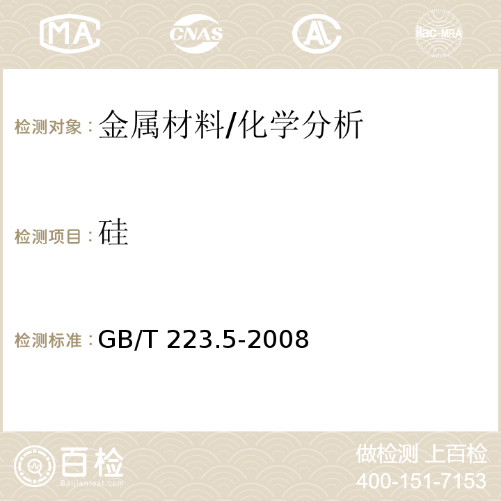 硅 钢铁 酸溶硅和全硅含量的测定 还原型硅钼酸盐分光光度法 /GB/T 223.5-2008