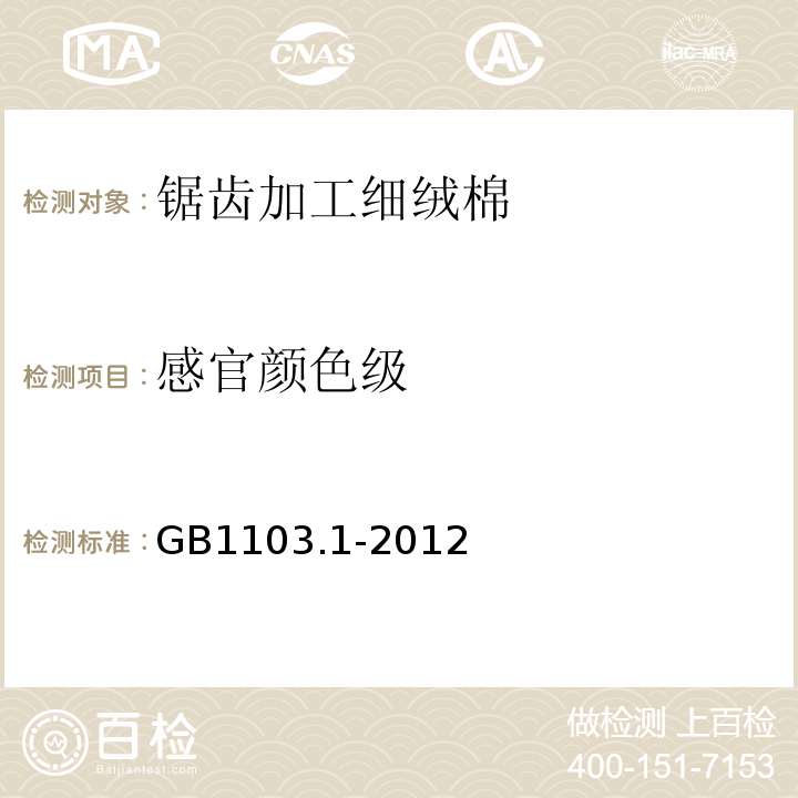 感官颜色级 GB 1103.1-2012 棉花 第1部分:锯齿加工细绒棉