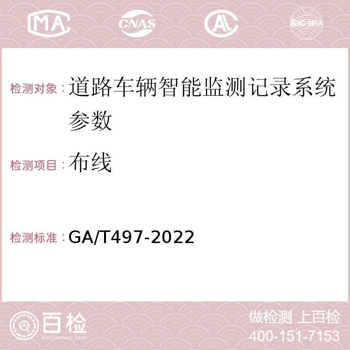 布线 道路车辆智能监测记录系统通用技术条件 GA/T497-2022