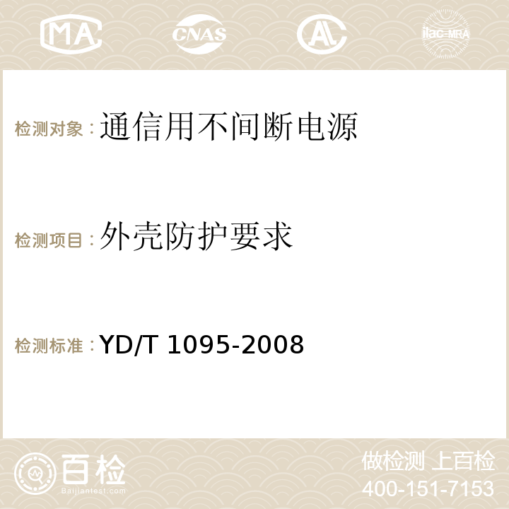 外壳防护要求 通信用不间断电源（UPS）YD/T 1095-2008