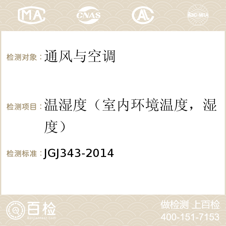 温湿度（室内环境温度，湿度） JGJ 343-2014 变风量空调系统工程技术规程(附条文说明)