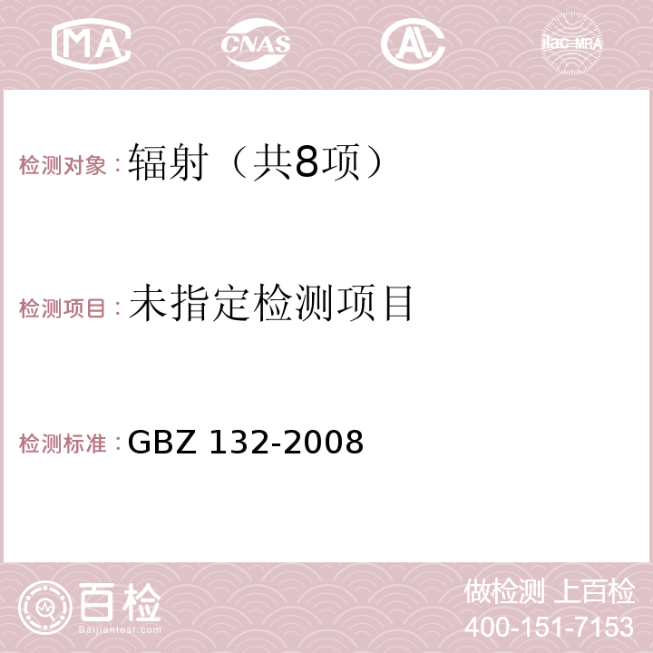 工业γ射线探伤放射防护标准 GBZ 132-2008