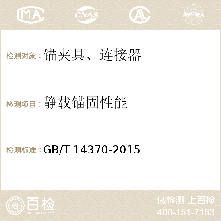 静载锚固性能 预应力筋用锚具、夹具和连接器 GB/T 14370-2015 中第7.3条