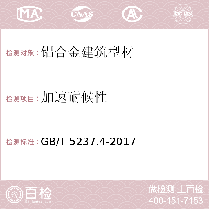 加速耐候性 铝合金建筑型材 第4部分：喷涂型材 GB/T 5237.4-2017